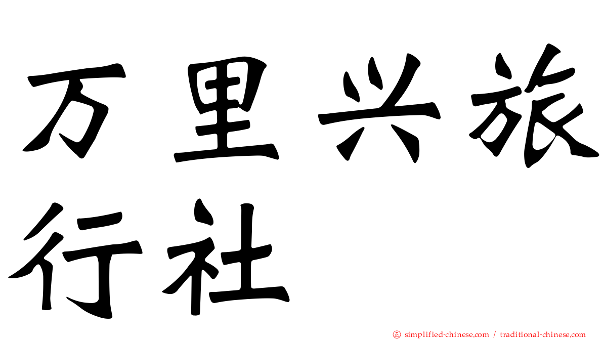万里兴旅行社