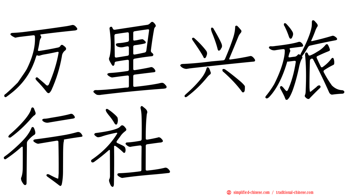 万里兴旅行社