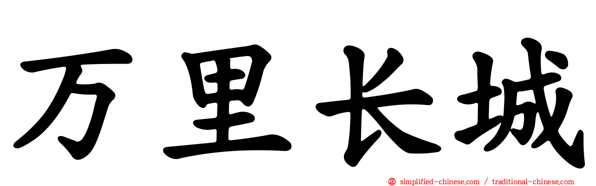 万里长城