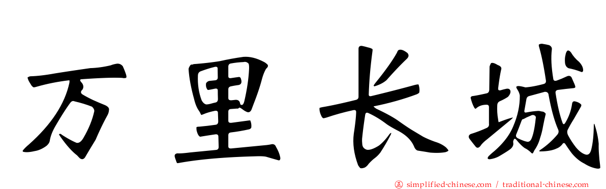 万里长城