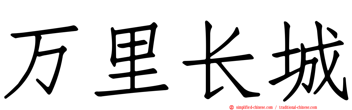 万里长城