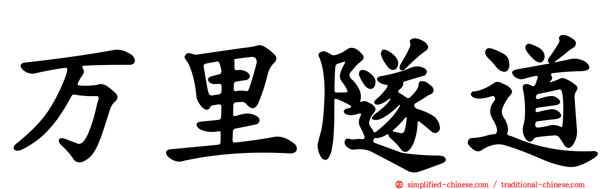 万里隧道