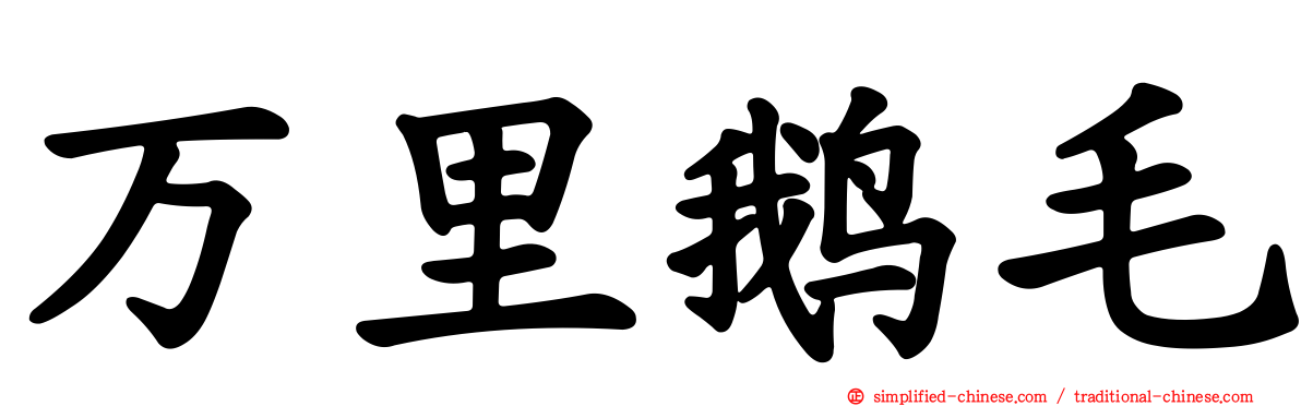 万里鹅毛