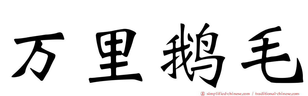 万里鹅毛
