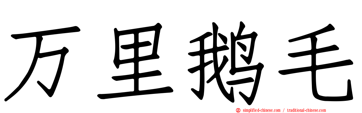 万里鹅毛