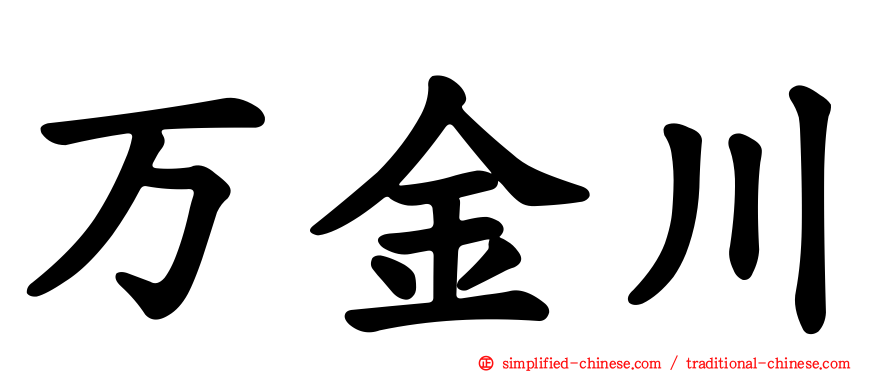 万金川