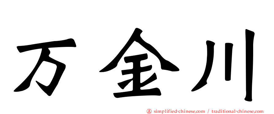 万金川