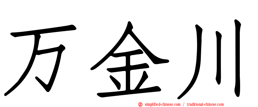 万金川
