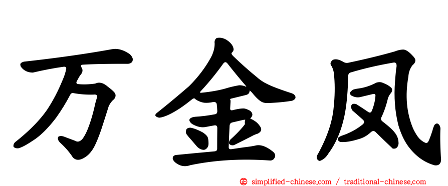 万金凤