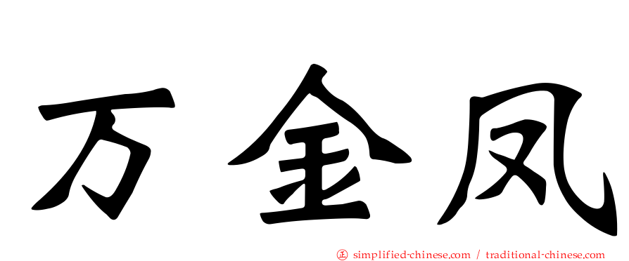 万金凤