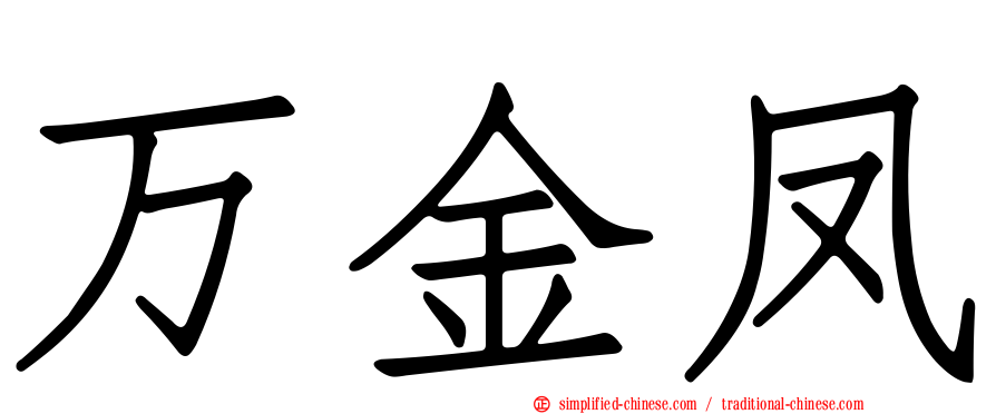 万金凤