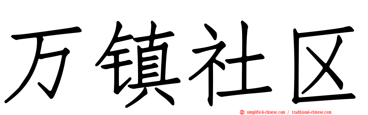万镇社区