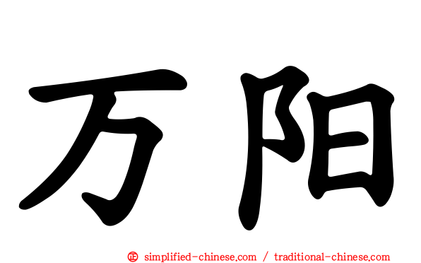 万阳