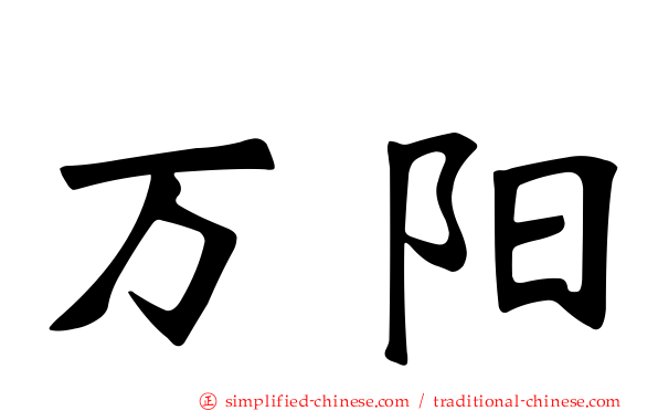 万阳