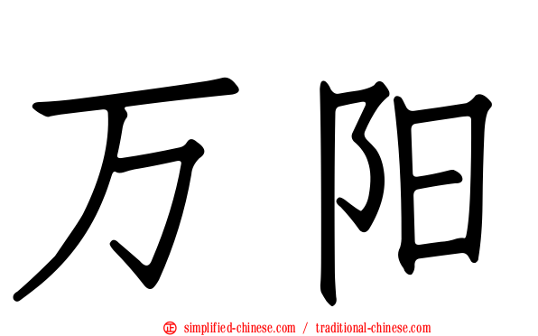 万阳
