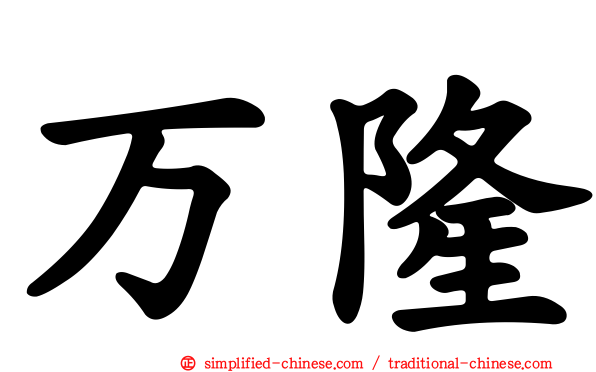 万隆