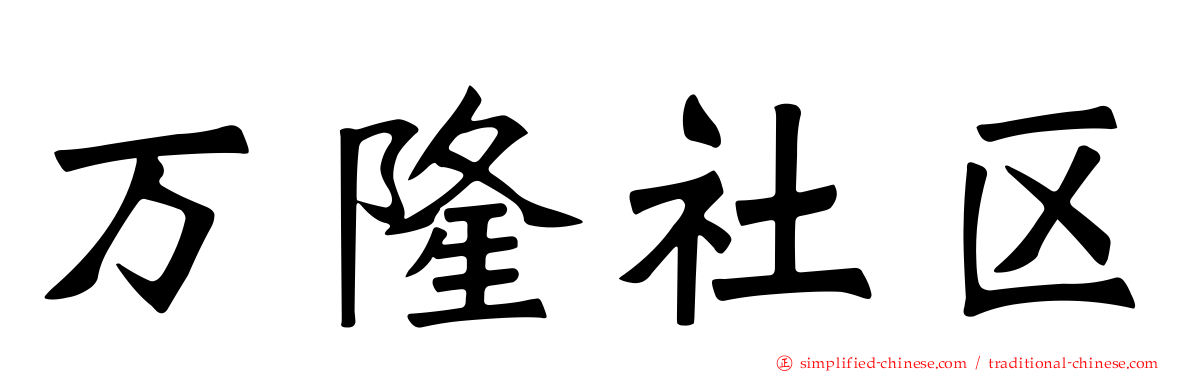 万隆社区