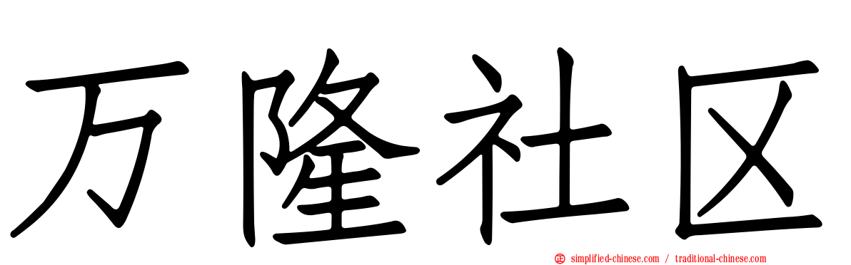 万隆社区