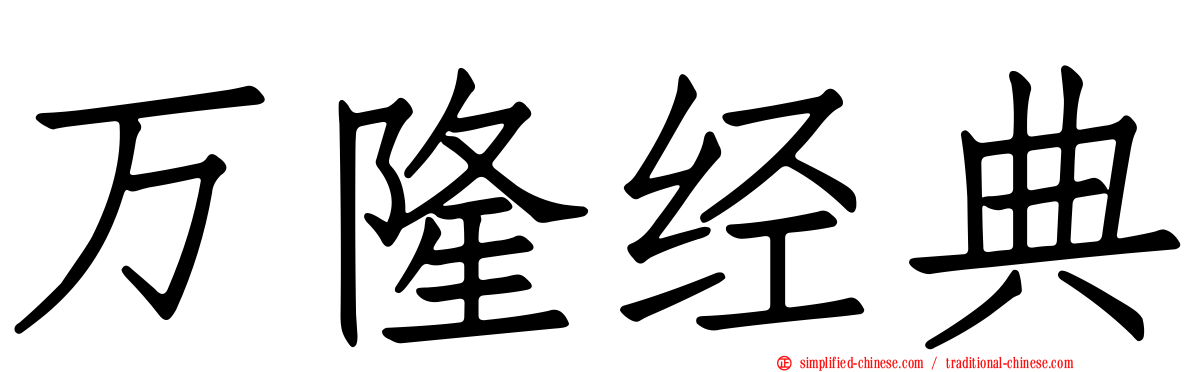 万隆经典