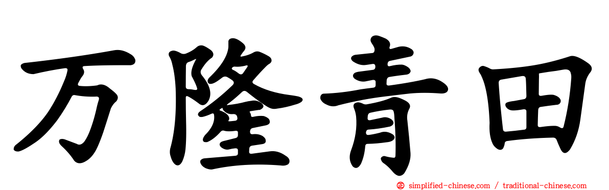 万隆青田