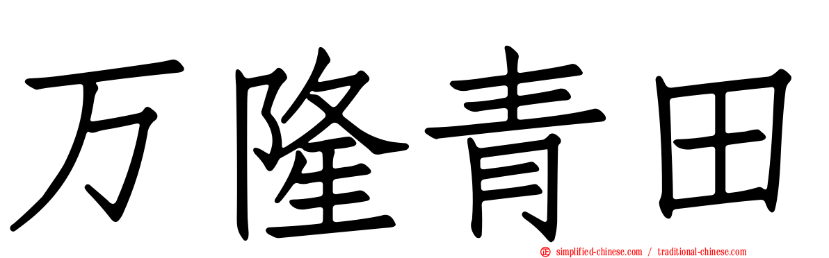 万隆青田