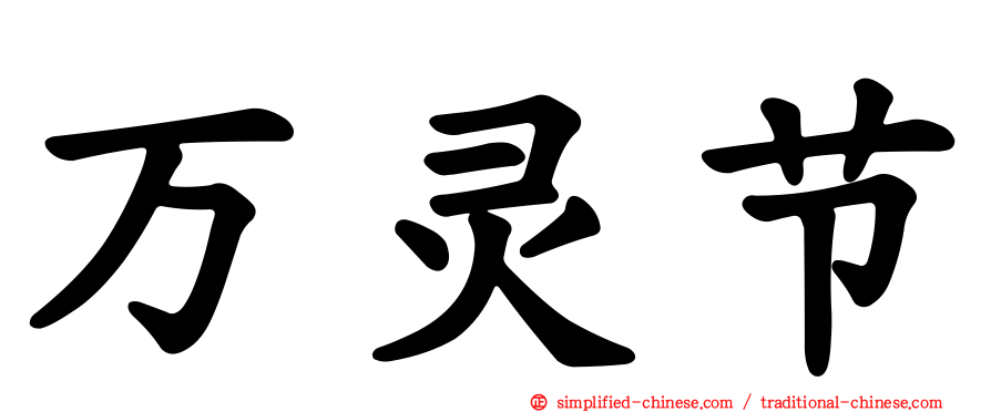 万灵节