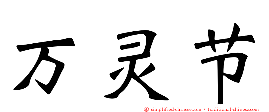 万灵节