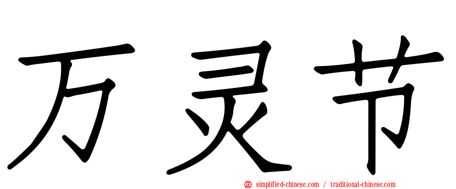 万灵节