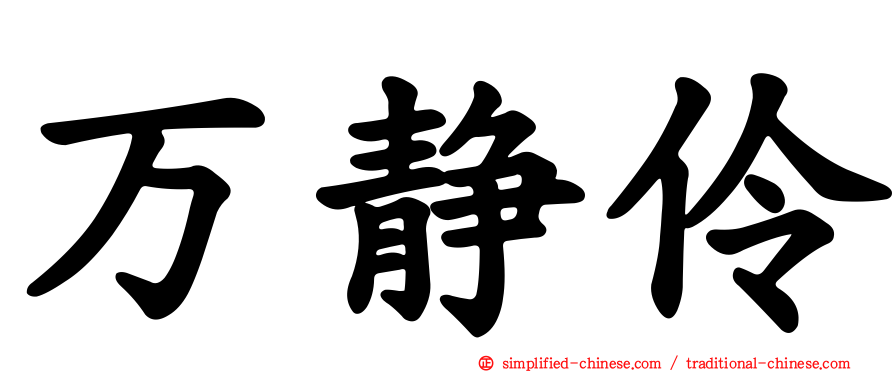 万静伶