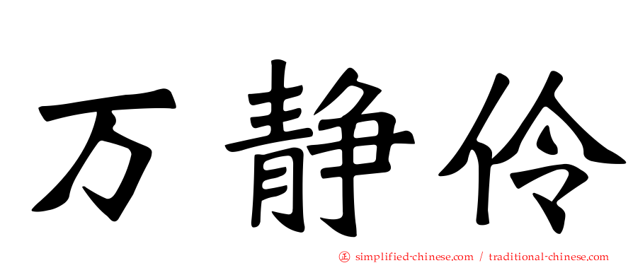 万静伶