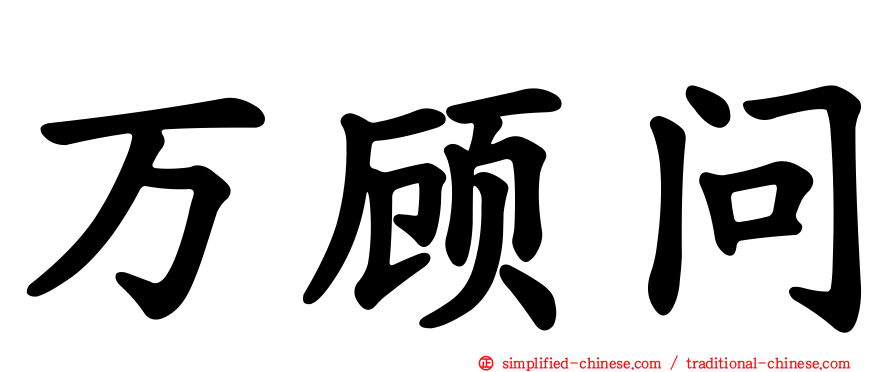 万顾问