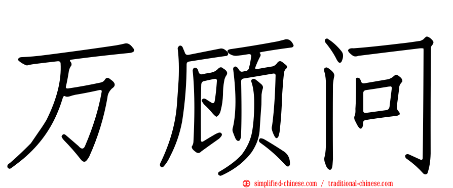 万顾问