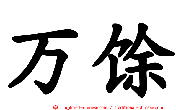 万馀