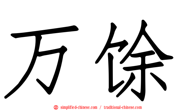 万馀
