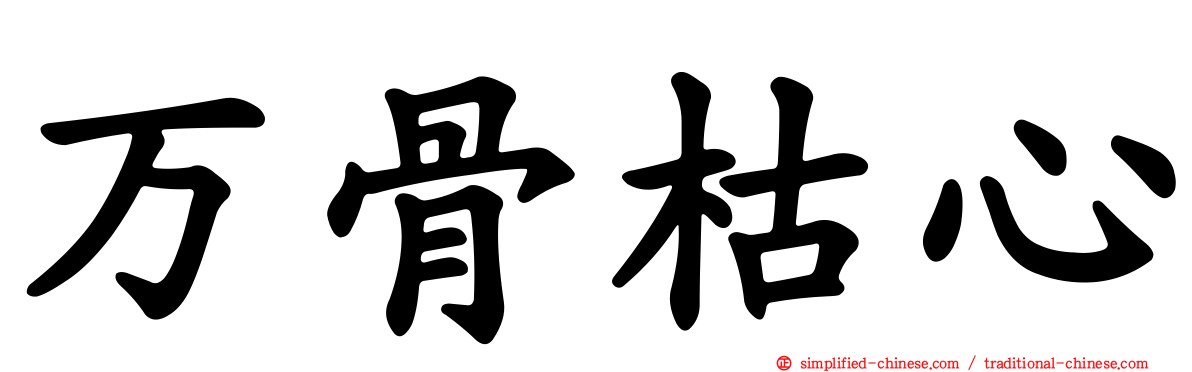 万骨枯心