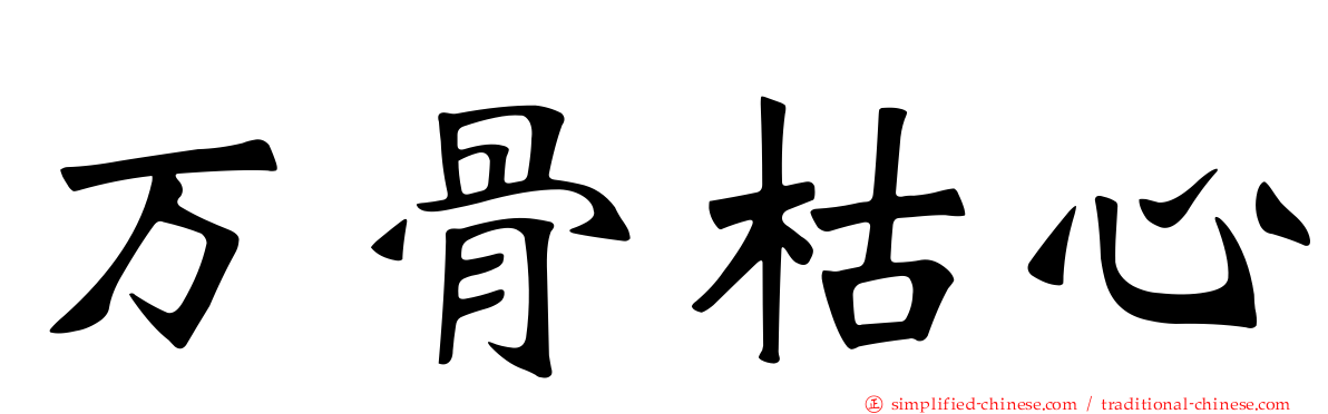 万骨枯心