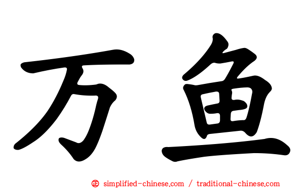 万鱼
