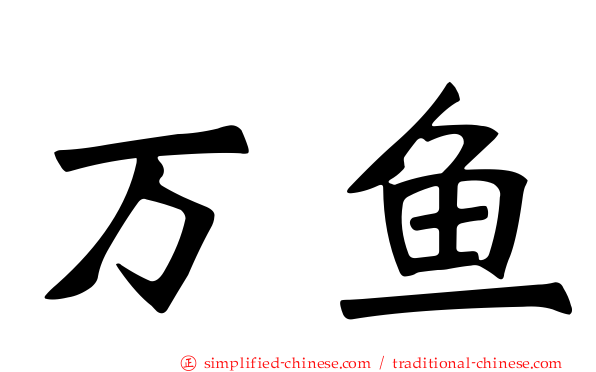 万鱼