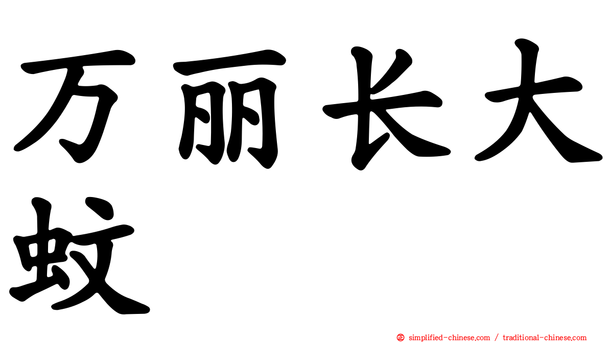 万丽长大蚊