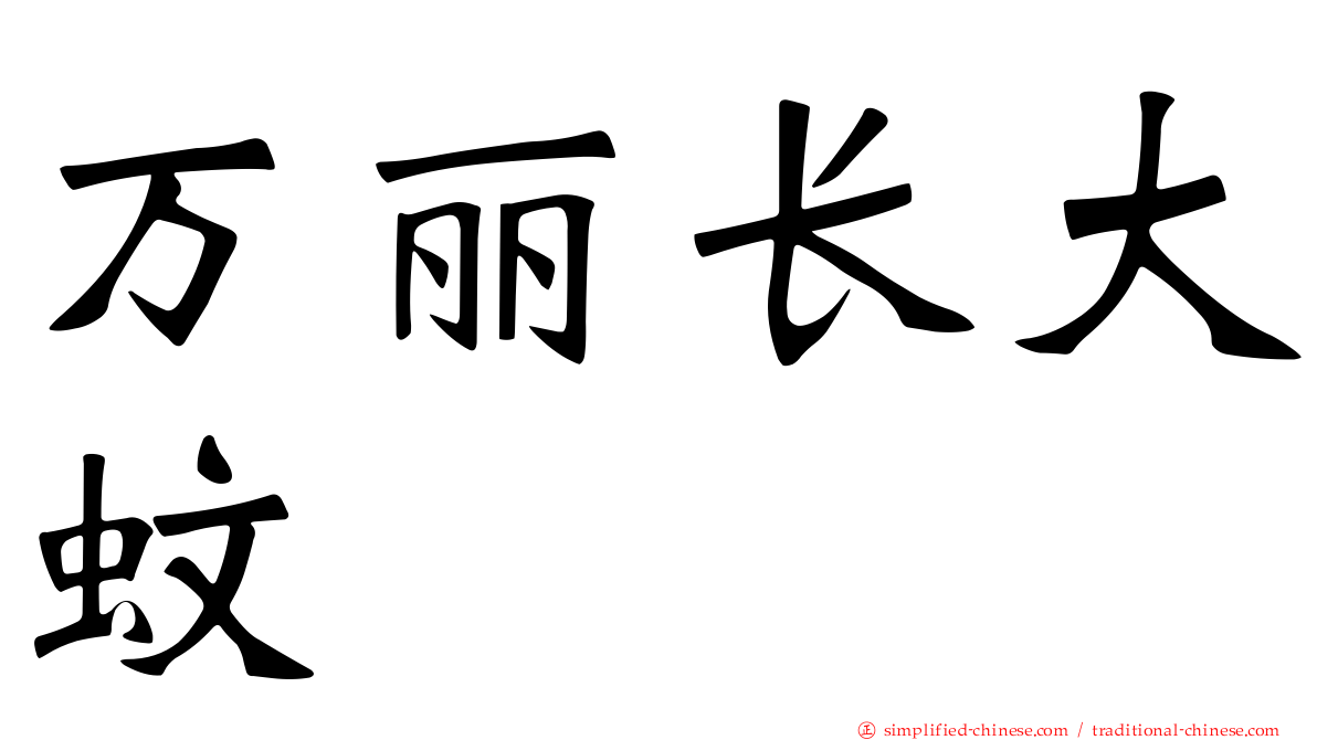 万丽长大蚊