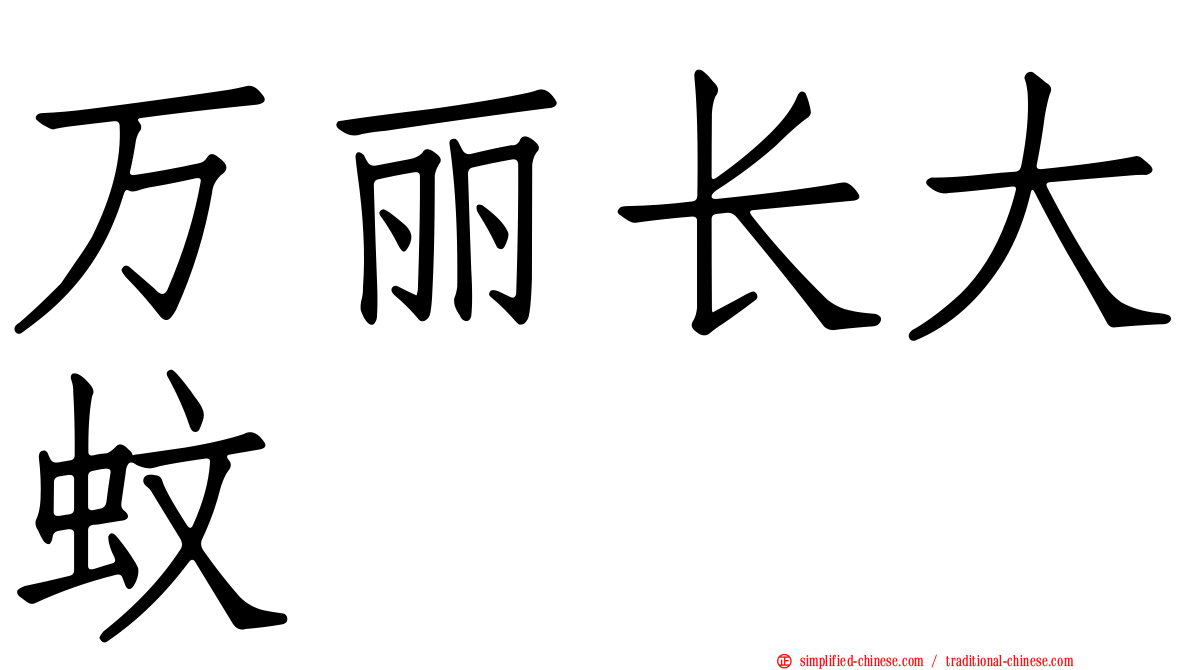 万丽长大蚊