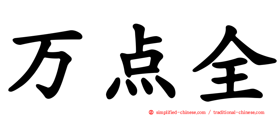 万点全