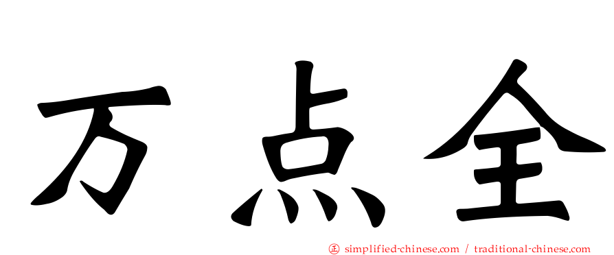 万点全