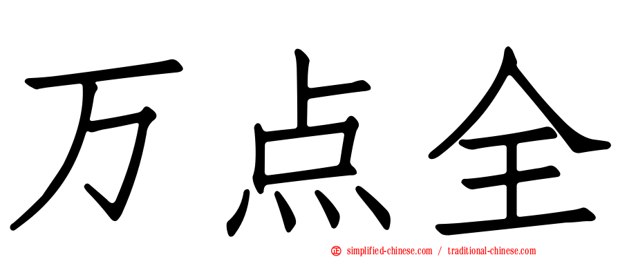 万点全