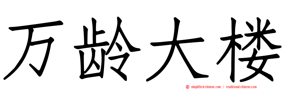 万龄大楼