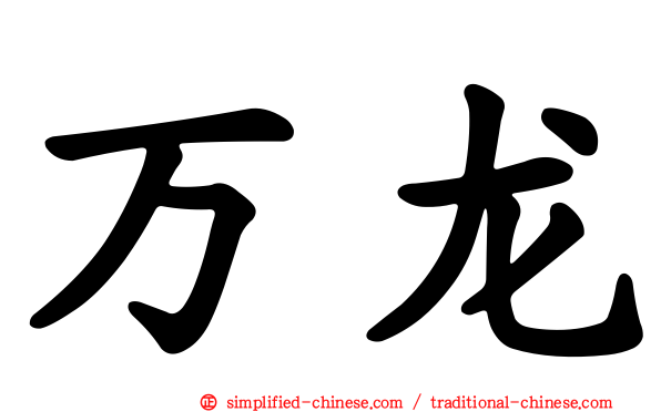 万龙
