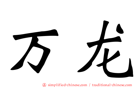 万龙
