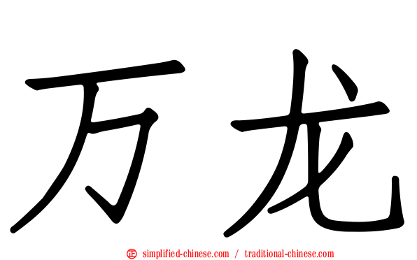 万龙