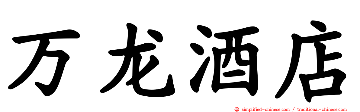 万龙酒店