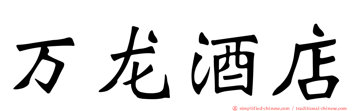 万龙酒店